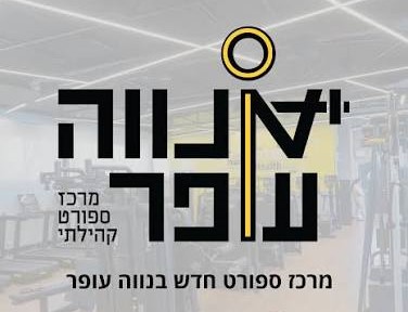 נווה עופר מוסדות